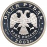 Купить 1 рубль 2003 СПМД лев на набережной у Адмиралтейства