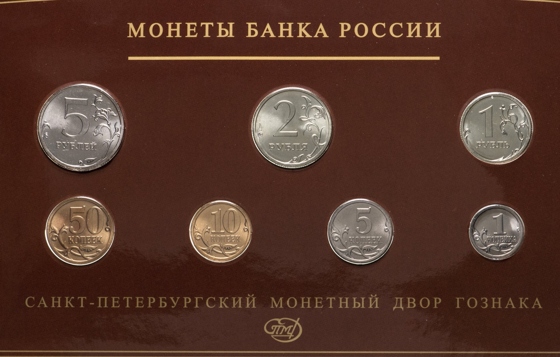 Укажите монеты. Набор 2008 СПМД банка России. Набор монет РФ 2008. Монеты России госзнак. Набор разменных монет 2007г СПМД.