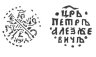 Купить Петр I Алексеевич Романов. Копейка единоличное правление 1704 г. (ЯѰД) чекан Кадашевский двор Москва
