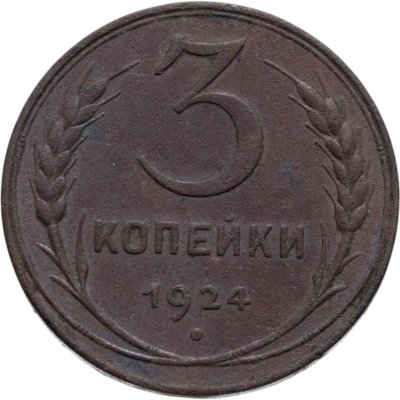 Купить 3 копейки 1924