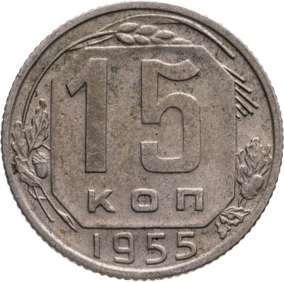 купить 15 копеек 1955