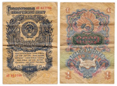 купить 1 рубль 1947 (1957) 15 лент в гербе, тип литер маленькая/Большая, серия иК