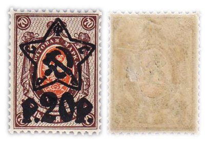 купить Марка 70 копеек (с надпечаткой 20 рублей) 1908-1919