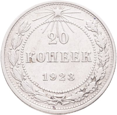купить 20 копеек 1923