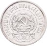 Купить 20 копеек 1923