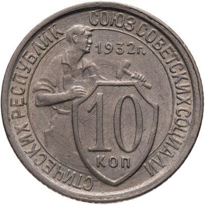 купить 10 копеек 1932