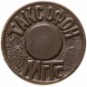 Купить Жетон для таксофонов Московской городской телефонной сети (МГТС) 1993-2003 гг