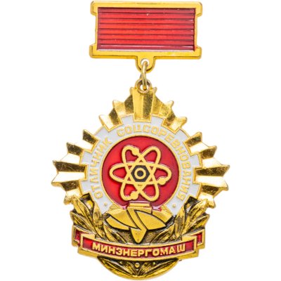 купить Нагрудный знак "Отличник соцсоревнования Минэнергомаш", СССР, ММД, 1980-е г.
