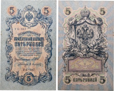 купить 5 рублей 1909 управляющий Шипов, кассир Афанасьев