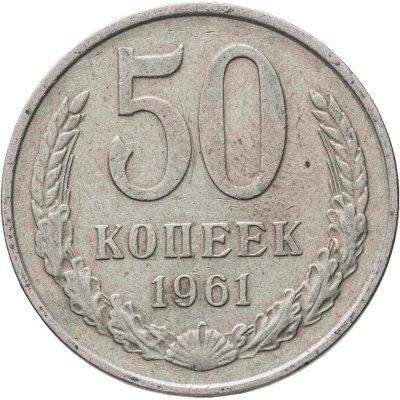 купить 50 копеек 1961