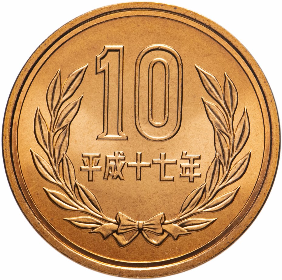 10 ен в рублях. 10 Йен монета. Японские монеты 10 йен. Монета 10 1991 йен. 10 Йен 1974 Япония.