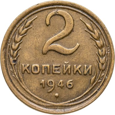 купить 2 копейки 1946