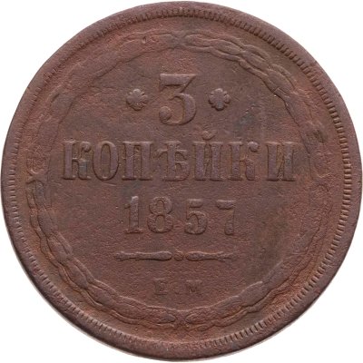 купить 3 копейки 1857 ЕМ