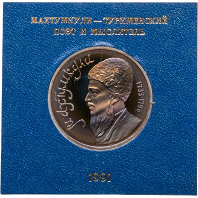 купить 1 рубль 1991 Proof "Махтумкули - туркменский поэт и мыслитель" в футляре Госбанка СССР