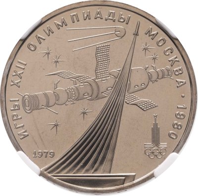 купить 1 рубль 1979 "Олимпиада-80 - обелиск «Покорителям космоса»", улучшенное качество чеканки, в слабе ННР PL 65