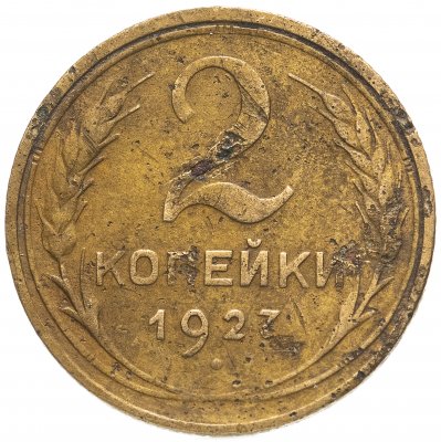 Купить 2 копейки 1927