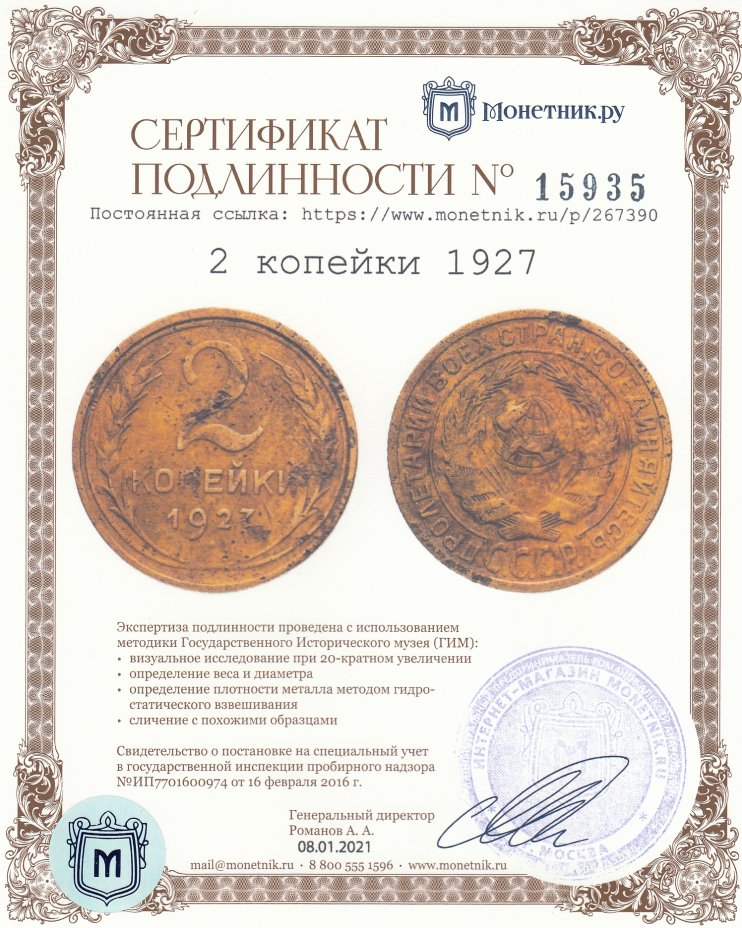 Сертификат подлинности 2 копейки 1927