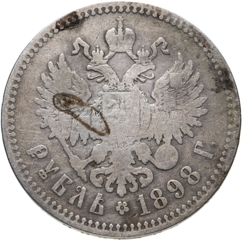 Царский серебряный рубль 1898 года