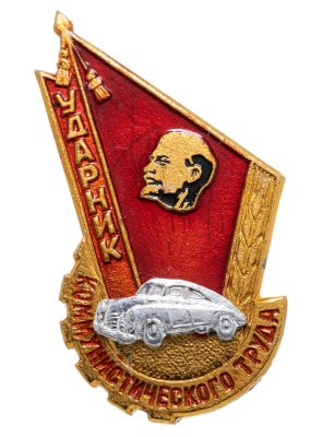 купить Значок Ударник Коммунистического Труда (Разновидность случайная )