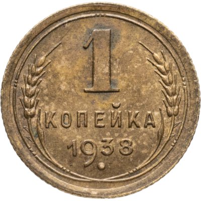 купить 1 копейка 1938