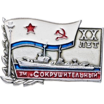 купить Знак Эсминец ВМФ "Сокрушительный"