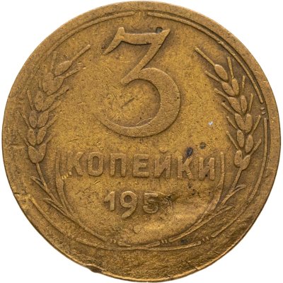 купить 3 копейки 1951