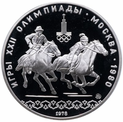 Купить 10 рублей 1978 ММД Proof "XXII Олимпиада 1980г в Москве - Кыз куу (догони девушку)"