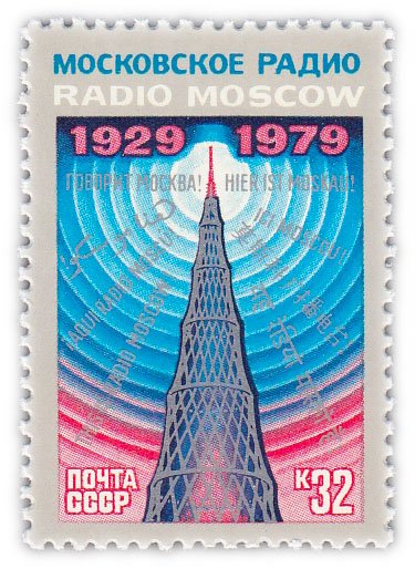 купить 32 копейки 1979 "50 лет советскому радиовещанию на зарубежные страны. Шаболовская радиобашня"