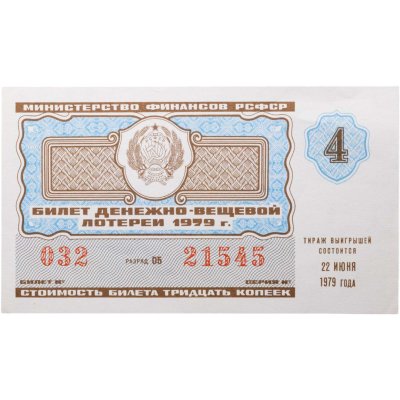 купить Билет Денежно-Вещевой Лотереи 30 копеек 1979 "4 выпуск"