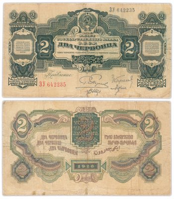 купить 2 червонца 1928 правление Пятаков Г. Л., Каценеленбаум З. С., Морин А. И., Шер В. В. (2-й выпуск)