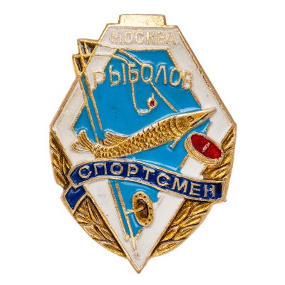 купить Значок Рыболов Спортсмен Москва (Разновидность случайная )
