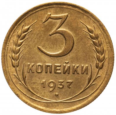 Купить 3 копейки 1937