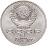 Купить 1 рубль 1987 "Памятник Кутузову (Бородино, обелиск, стелла)"