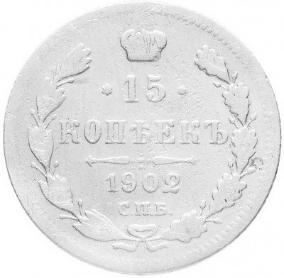 Купить 15 копеек 1902 СПБ-АР