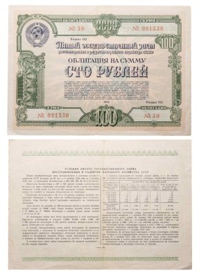 купить Облигация 100 рублей 1950 Пятый Государственный заем восстановления и развития народного хозяйства СССР