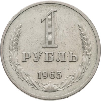 купить 1 рубль 1965