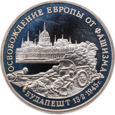 купить 3 рубля 1995 ММД освобождение Европы от фашизма. Будапешт