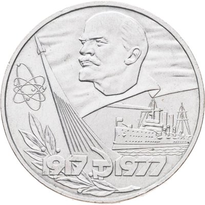 купить 1 рубль 1977 60 лет Великой Октябрьской социалистической революции