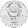 Купить 1 рубль 1977  60 лет Великой Октябрьской социалистической революции