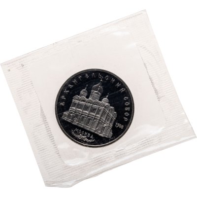 купить 5 рублей 1991 Архангельский собор в Москве