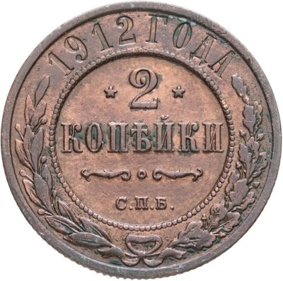 купить 2 копейки 1912 СПБ