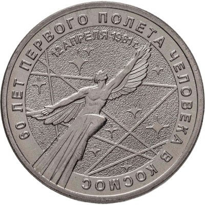 купить 25 рублей 2021 ММД "60-летие первого полета человека в космос"