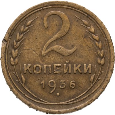 купить 2 копейки 1936