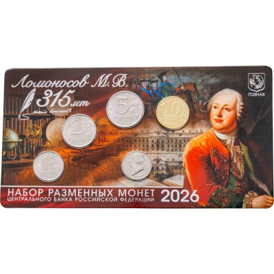 купить Набор из 3-х разменных монет 2026 ММД с двумя жетонами "Михаил Ломоносов" и "10 великих достижений" ГОЗНАК