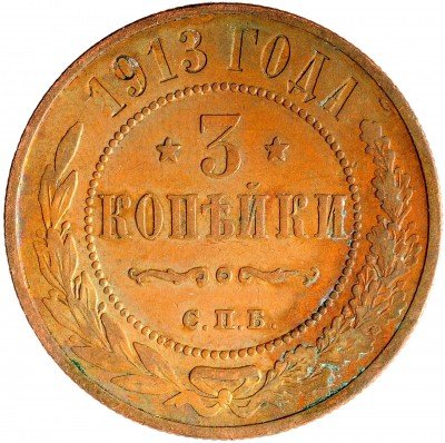 Купить 3 копейки 1913 СПБ