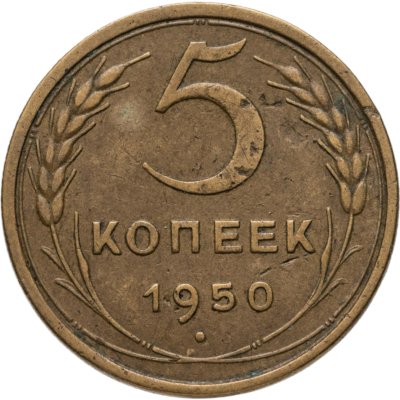 купить 5 копеек 1950