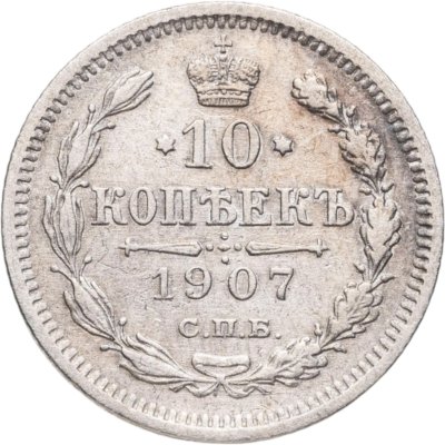 купить 10 копеек 1907 СПБ-ЭБ