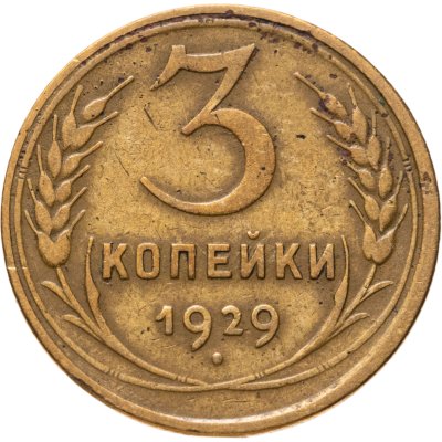 купить 3 копейки 1929