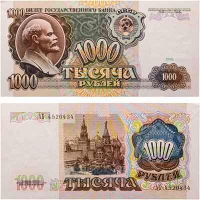 купить 1000 рублей 1991 серия АБ