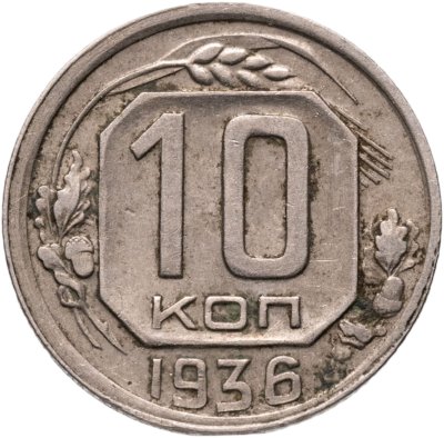 купить 10 копеек 1936